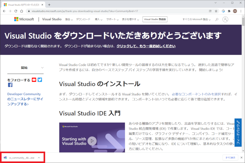 Visual Studio 2022 Community ダウンロード終了
