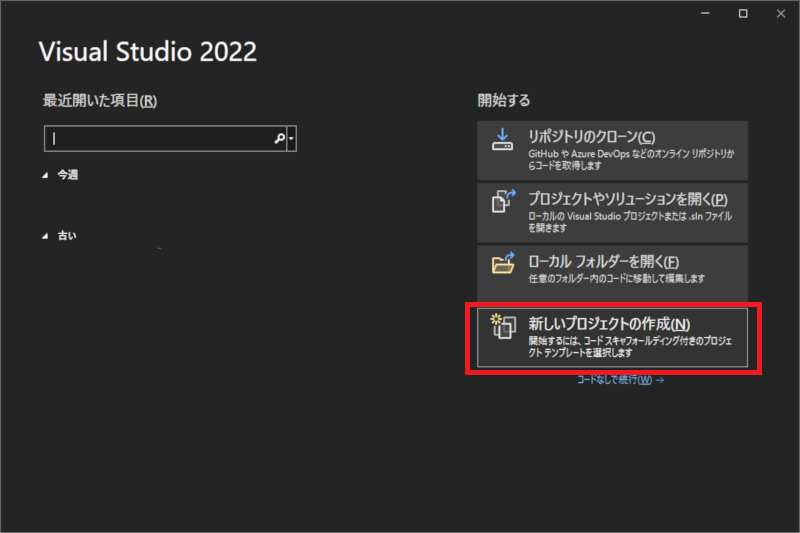 Visual Studio 新しいプロジェクトの作成
